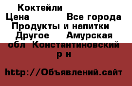 Коктейли energi diet › Цена ­ 2 200 - Все города Продукты и напитки » Другое   . Амурская обл.,Константиновский р-н